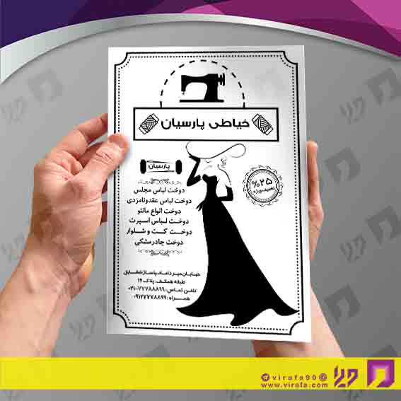 تراکت ریسو پوشاک و البسه خیاطی بانوان کد 030403003
