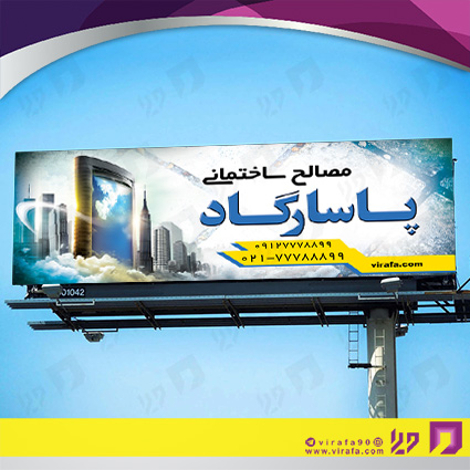 بنر و لارج فرمت املاک و خدمات ساختمانی فروش مصالح ساختمانی کد 14010206020