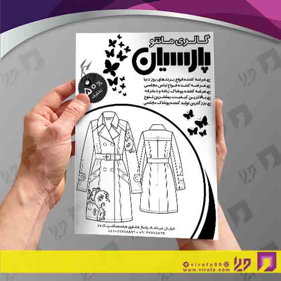 تراکت ریسو پوشاک و البسه مانتو و پوشاک بانوان کد 030406013