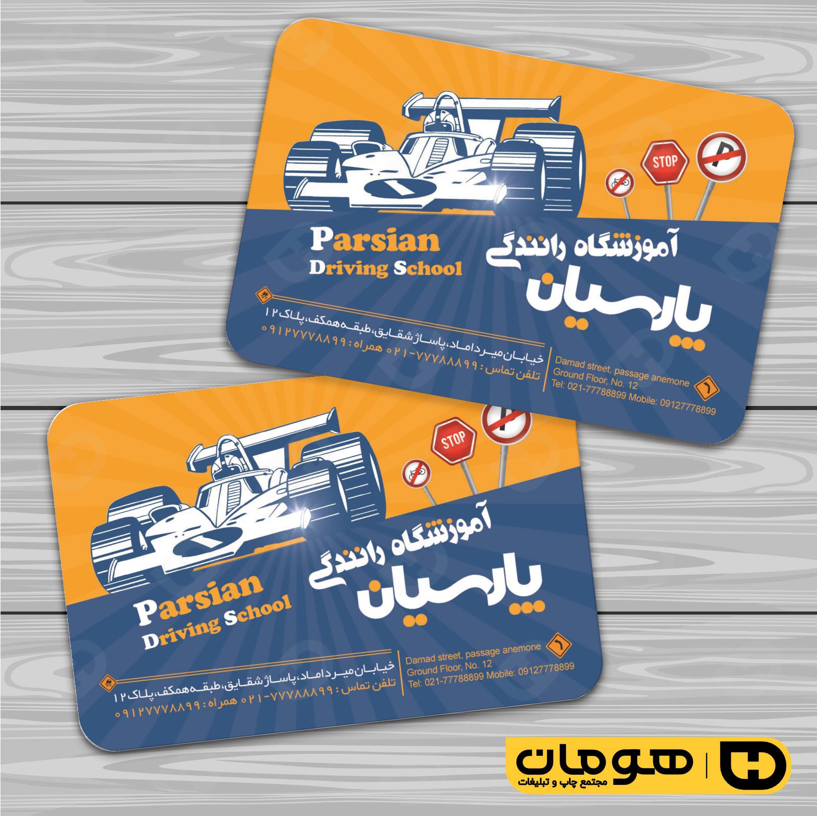کارت  ویزیت  آموزشگاهها آموزشگاه رانندگی  کد 010302004