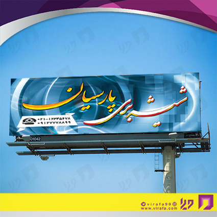 بنر و لارج فرمت املاک و خدمات ساختمانی شیشه بری کد 14010205005