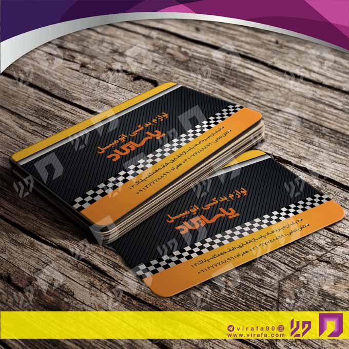 کارت  ویزیت  اتومبیل و موتورسیکلت لوازم یدکی اتومبیل کد 010110009