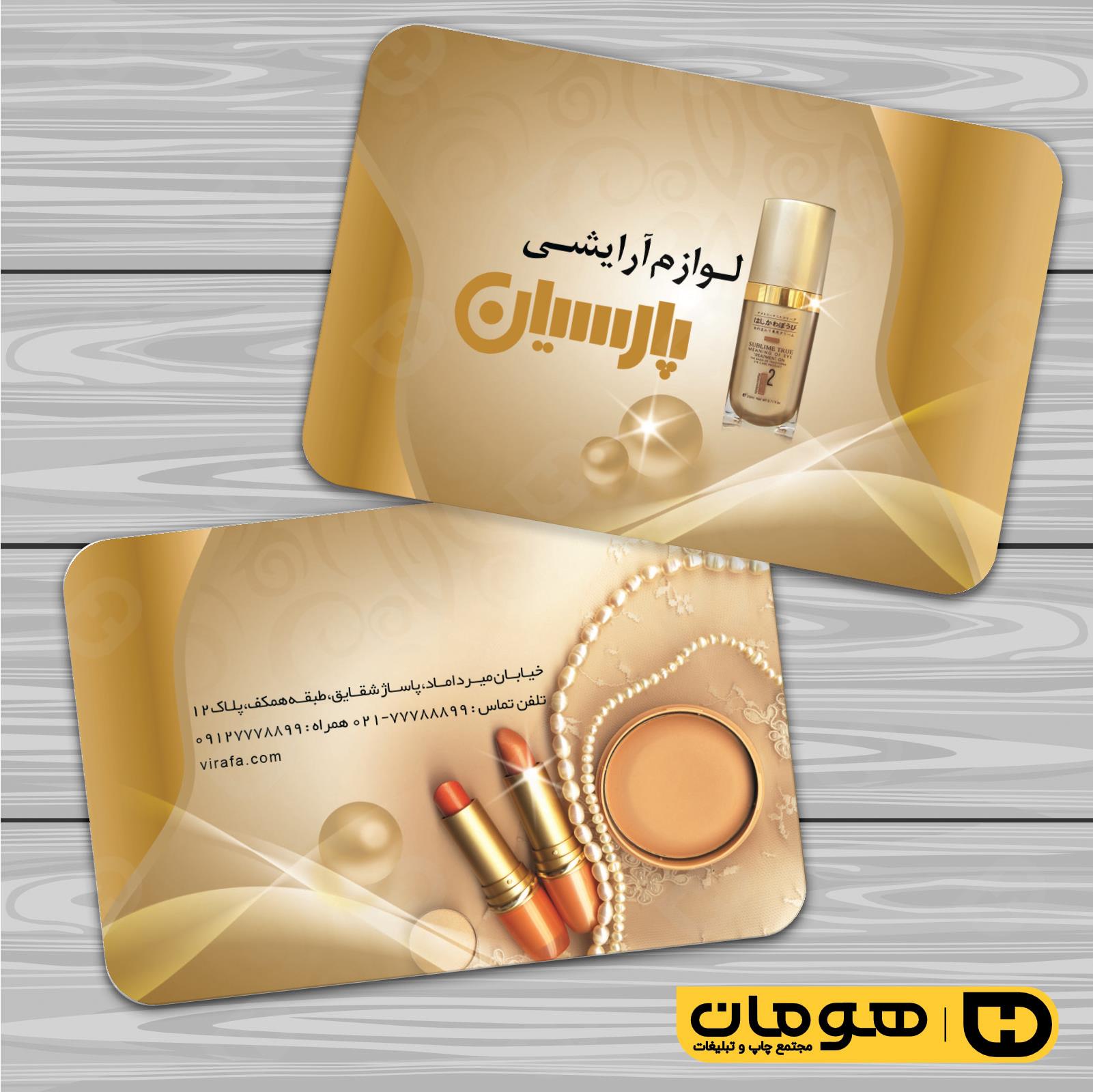 کارت  ویزیت  خدمات آرایشی و زیبایی لوازم آرایشی بهداشتی  کد 010503024