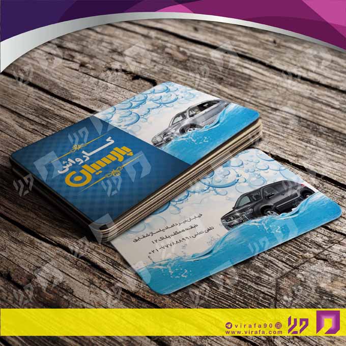 کارت  ویزیت  اتومبیل و موتورسیکلت کارواش کد 010108013