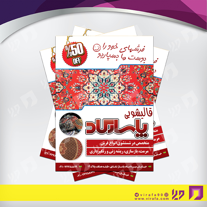 تراکت رنگی متفرقه قالیشویی کد 021814006