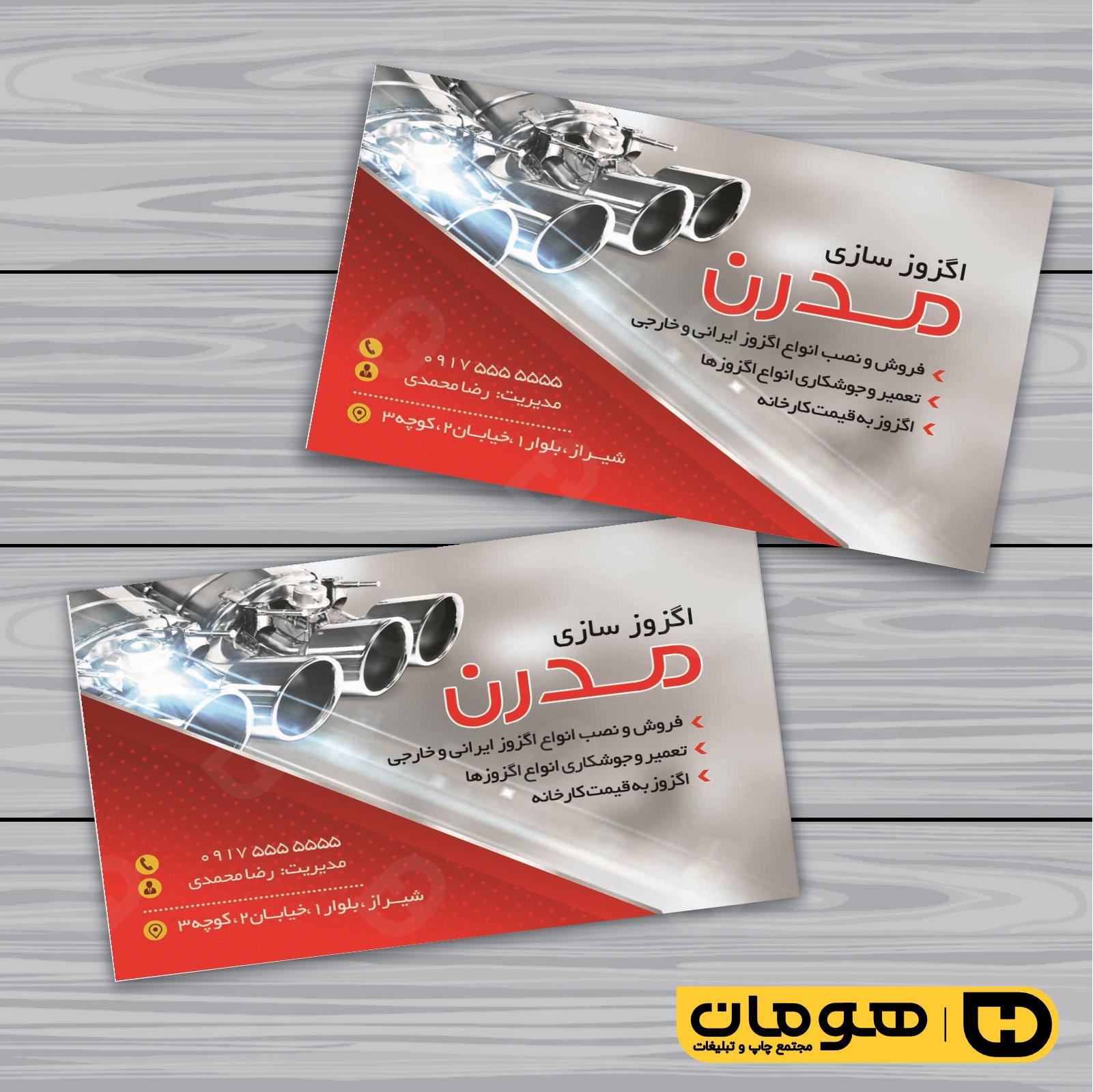 کارت  ویزیت  اتومبیل و موتورسیکلت اگزوزسازی کد 010101001