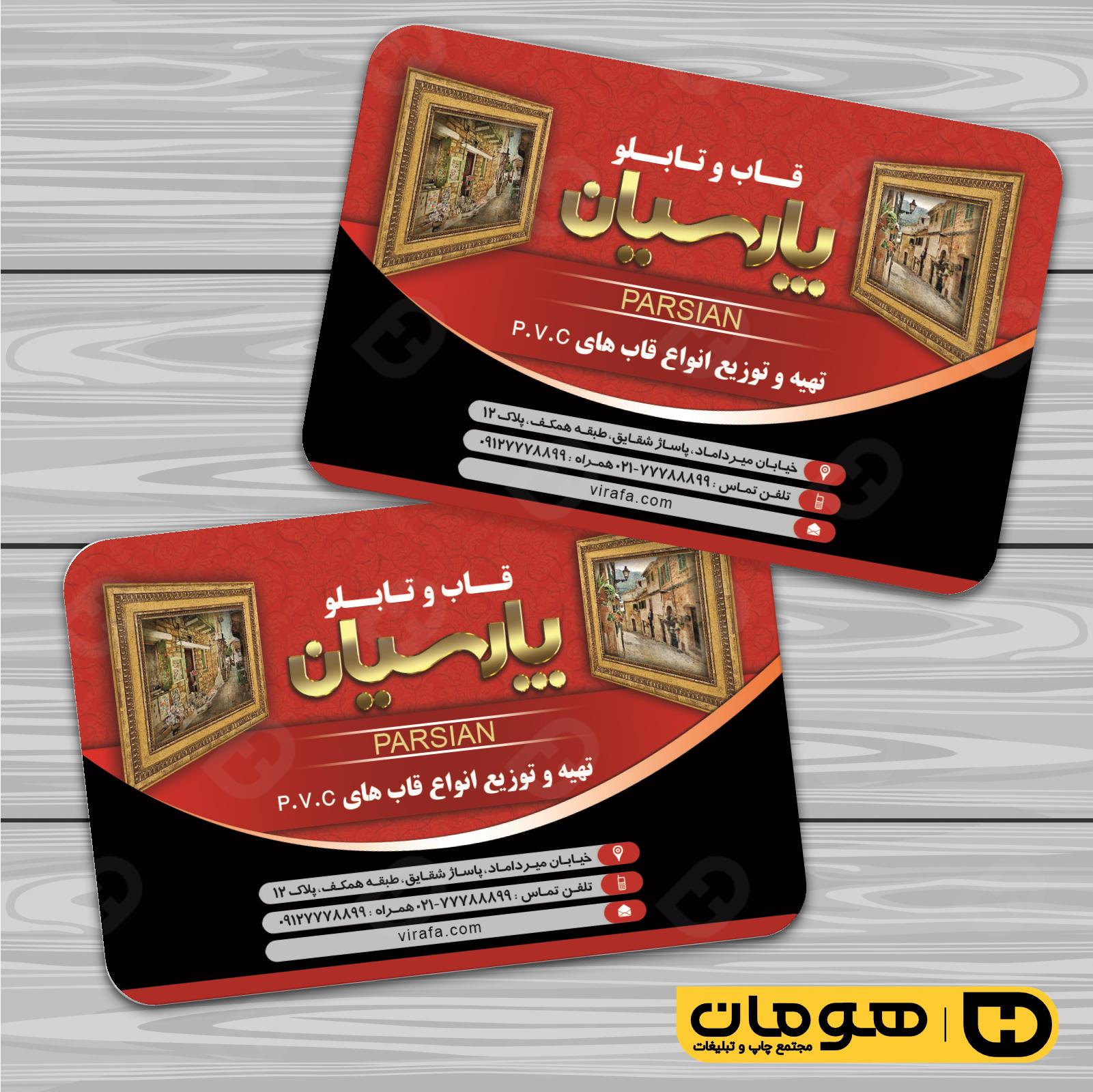 کارت  ویزیت  دکور و تزئینات داخلی ساختمان  فروشگاه قاب و تابلو کد 011405002