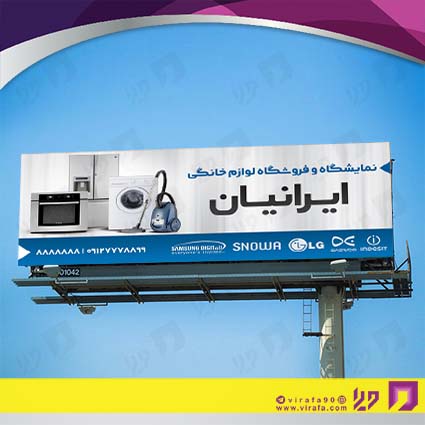 بنر و لارج فرمت لوازم خانگی و برقی فروشگاه لوازم خانگی کد 14011703006
