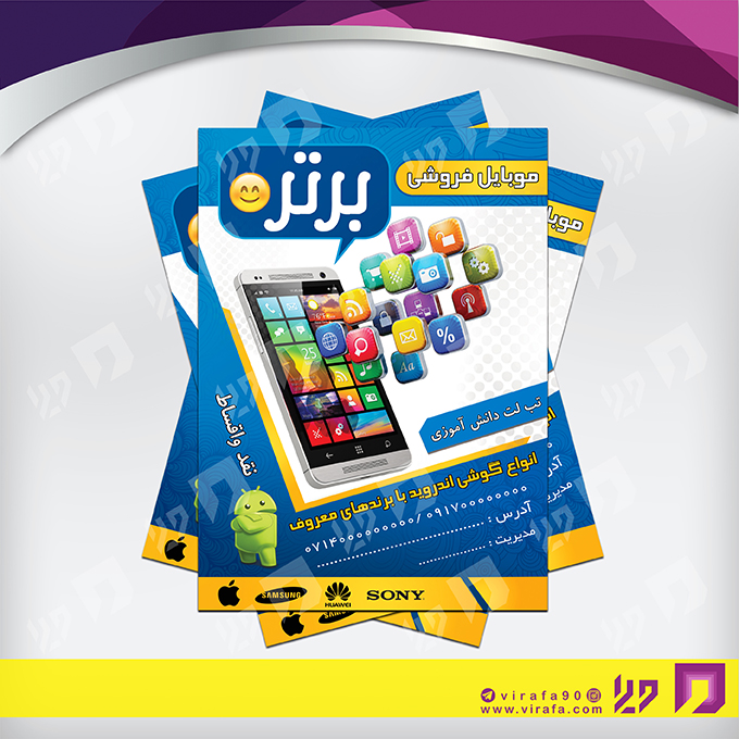 تراکت رنگی فناوری و ارتباطات فروشگاه موبایل کد 021403001