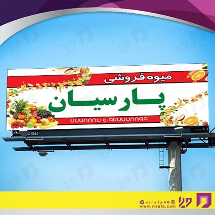 بنر و لارج فرمت مواد غذایی میوه فروشی کد 14011512028