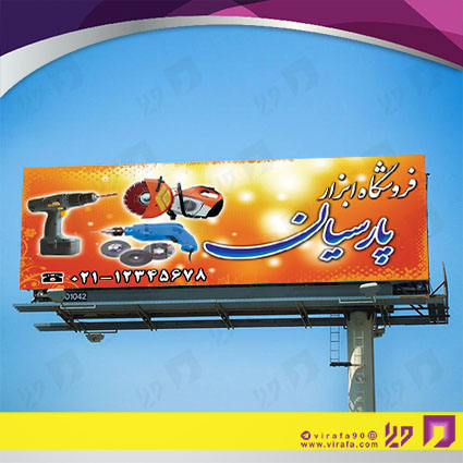 بنر و لارج فرمت خدمات صنعتی ابزارآلات کد 14010801009