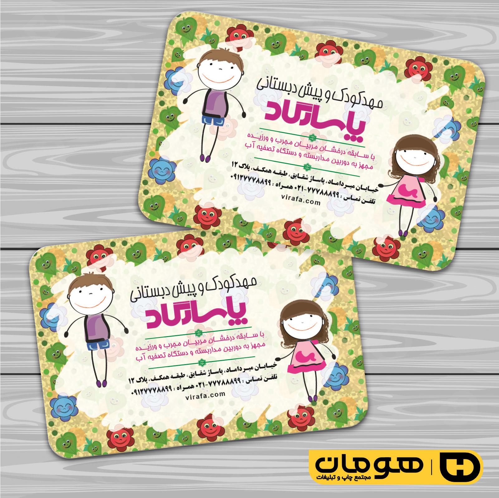 کارت  ویزیت  آموزشگاهها مهد کودک  کد 010309005