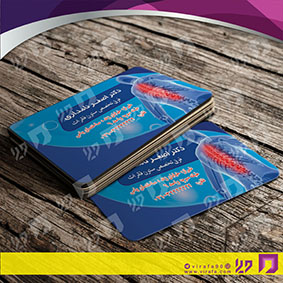 کارت  ویزیت  خدمات پزشکی ستون فقرات کد 010707001