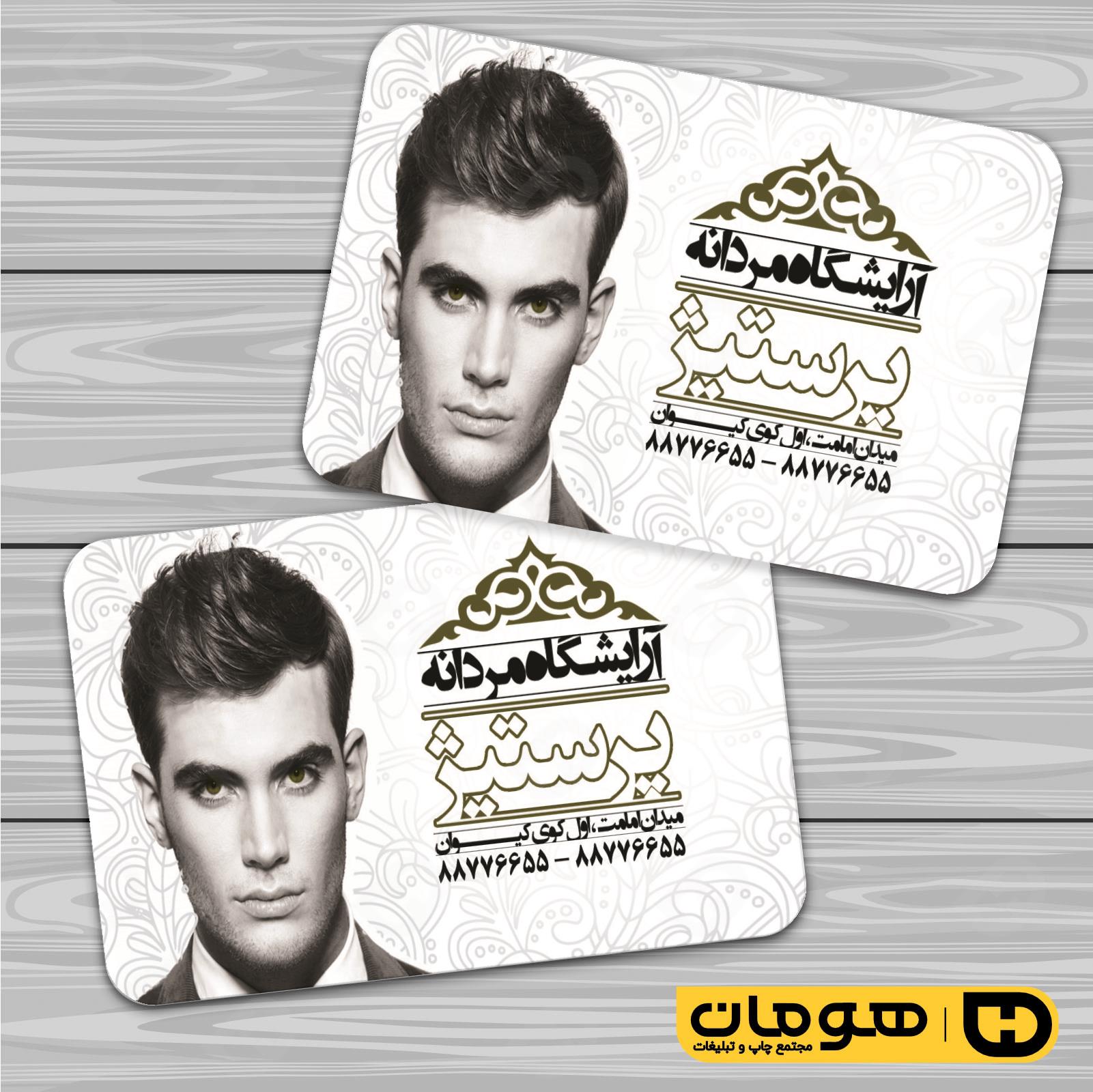 کارت  ویزیت  خدمات آرایشی و زیبایی آرایشگاه آقایان  کد 010501001