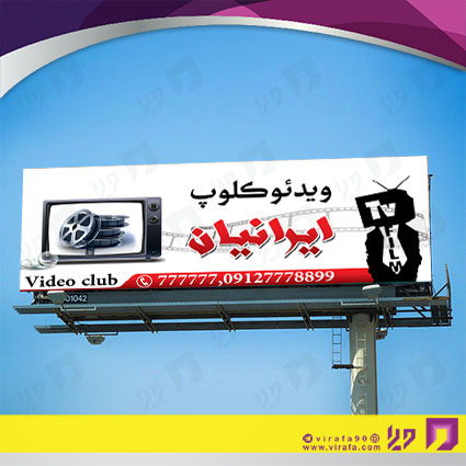 بنر و لارج فرمت خدمات فرهنگی ویدئو کلوپ کد 14010907002