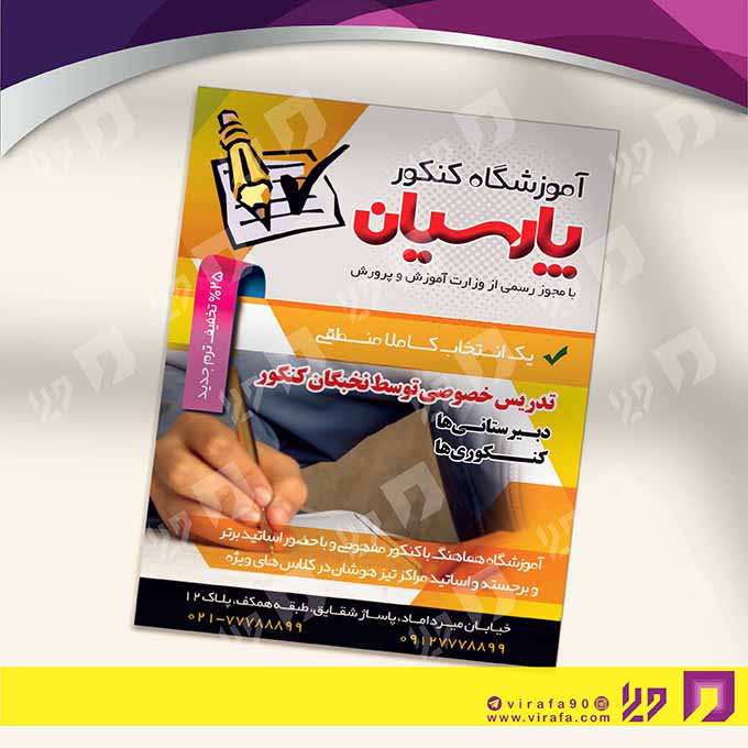 تراکت رنگی آموزشگاه‌ها  آموزشگاه کنکور و تست کد 020308002