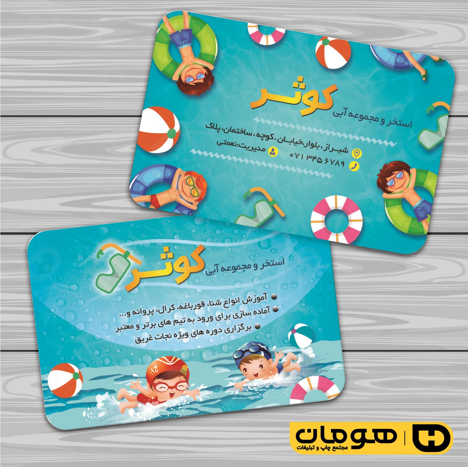 کارت  ویزیت  خدمات ورزشی استخر و مجموعه آبی کد 011301016