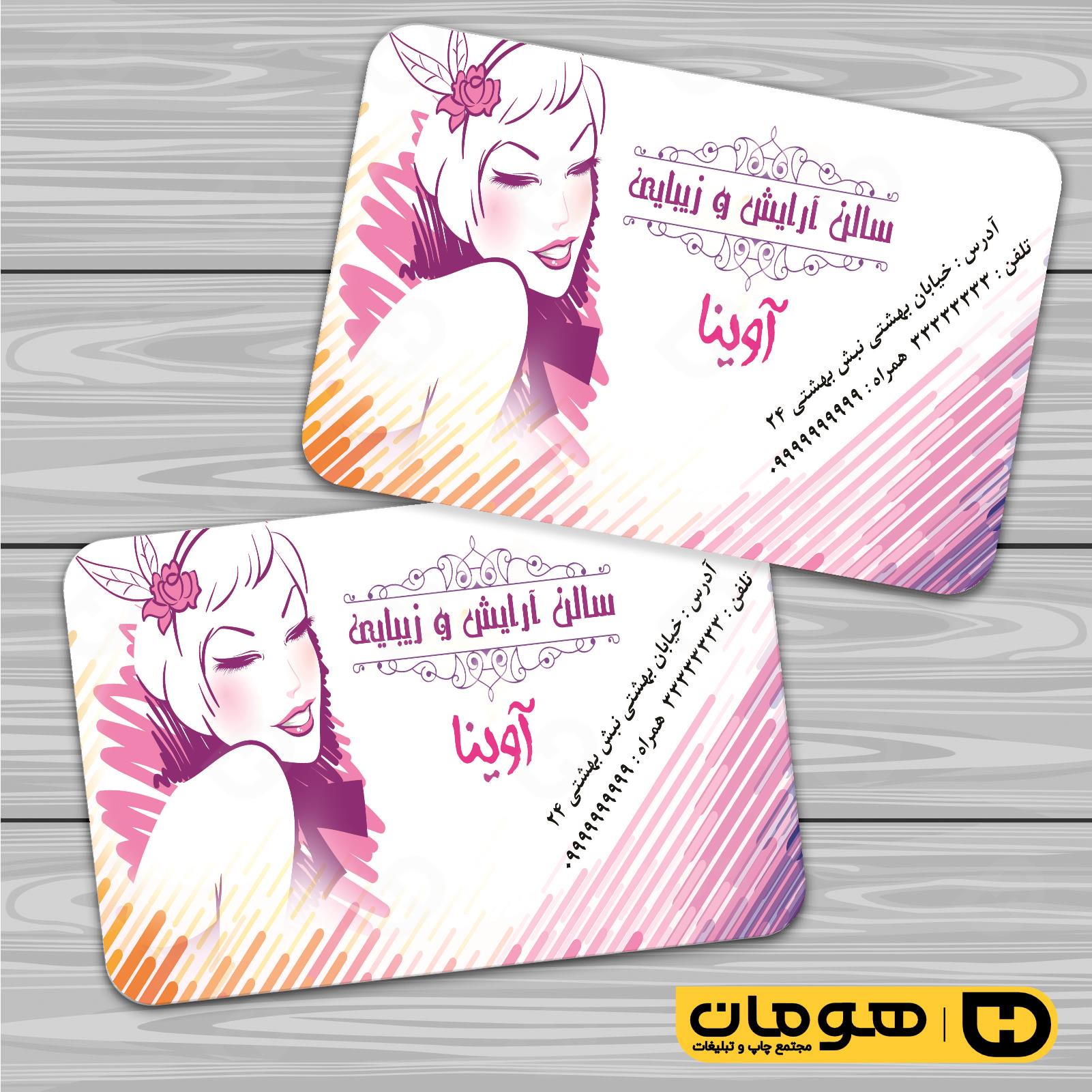 کارت  ویزیت  خدمات آرایشی و زیبایی آرایشگاه بانوان کد 010502037