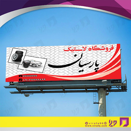 بنر و لارج فرمت اتومبیل و موتورسیکلت  لاستیک و آپاراتی کد 14010109011