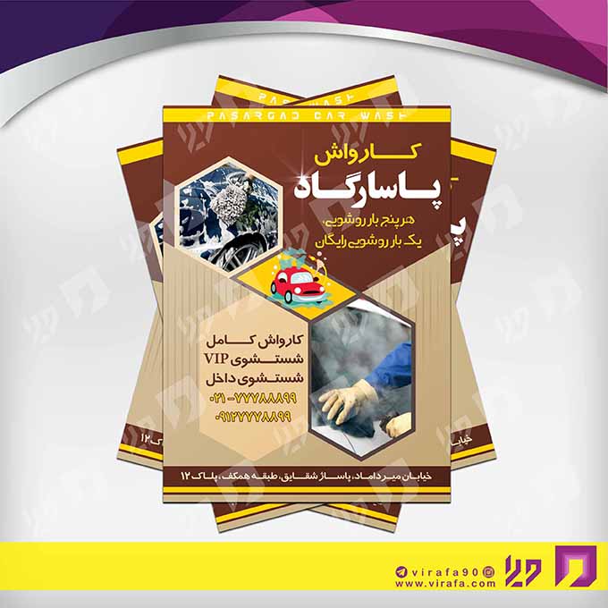 تراکت رنگی اتومبیل و موتورسیکلت  کارواش کد 020108005