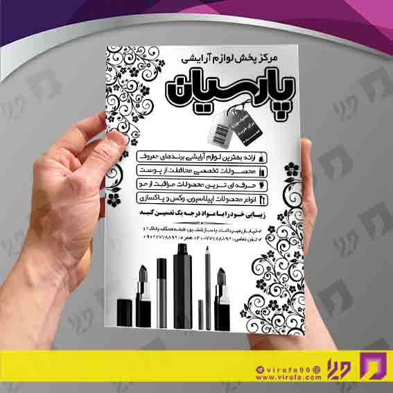 تراکت ریسو خدمات آرایش و زیبایی لوازم آرایشی و بهداشتی کد 030503004
