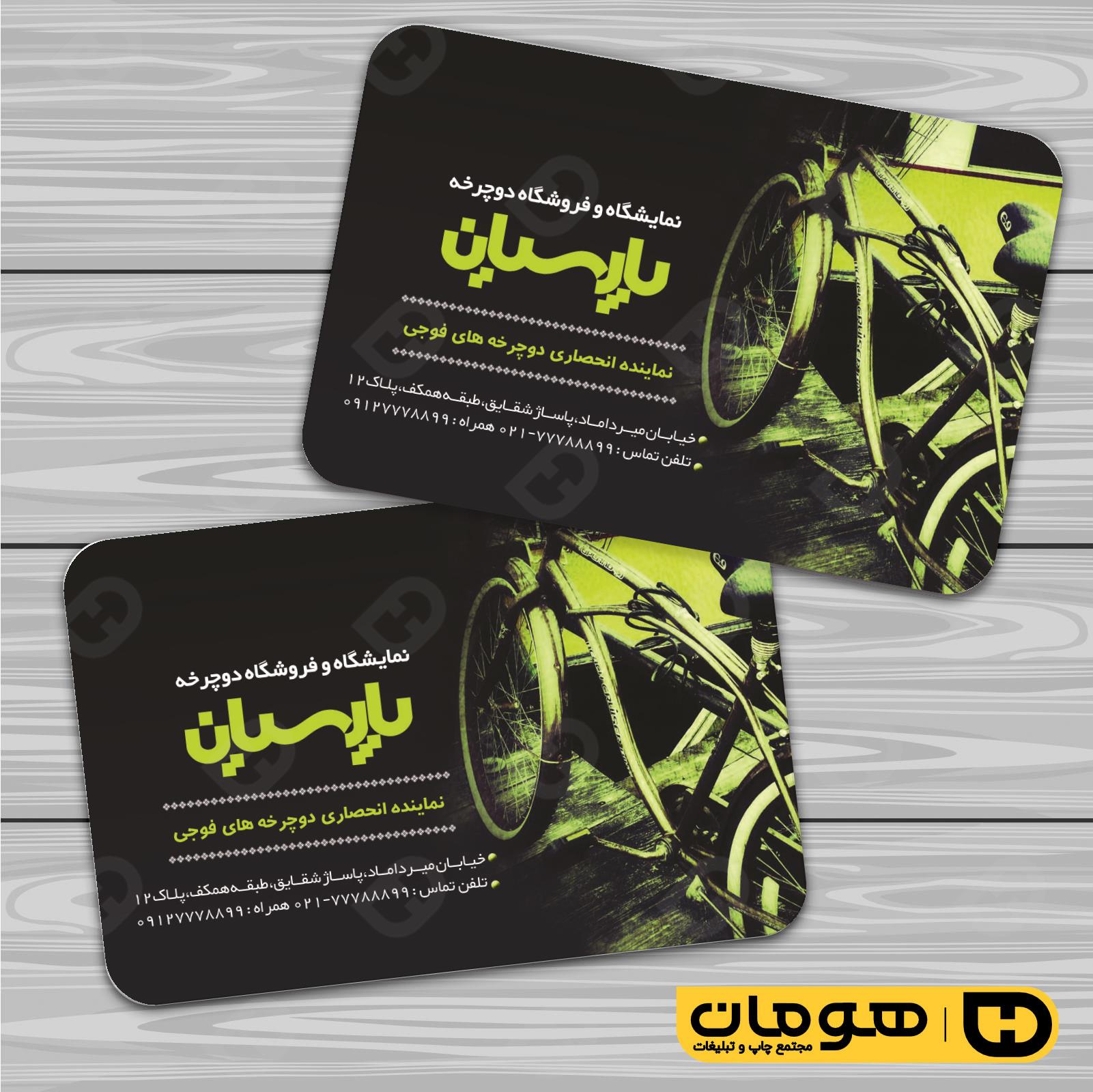 کارت  ویزیت  خدمات ورزشی فروشگاه دوچرخه کد 011305005