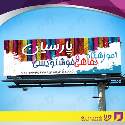 بنر و لارج فرمت آموزشگاهها  آموزشگاه نقاشی کد 14010306001