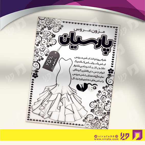 تراکت ریسو خدمات مجالس و مراسم مزون عروس کد 030903006