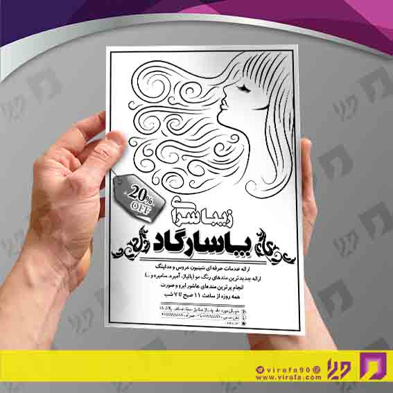تراکت ریسو خدمات آرایش و زیبایی آرایشگاه بانوان کد 030502009
