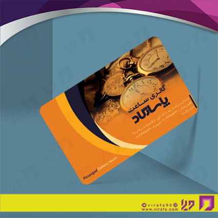 کارت  ویزیت  لوازم کادویی و زیورآلات فروشگاه ساعت کد 011801010
