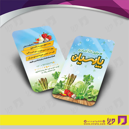 کارت  ویزیت  مواد غذایی سبزیجات آماده کد 011905006