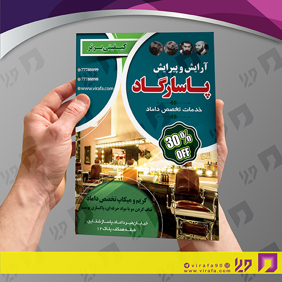 تراکت رنگی خدمات آرایشی و زیبایی آرایشگاه آقایان کد 020502005