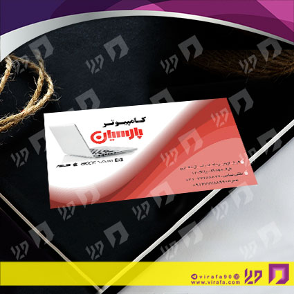 کارت  ویزیت  فناوری و ارتباطات فروشگاه کامپیوتر کد 011602013