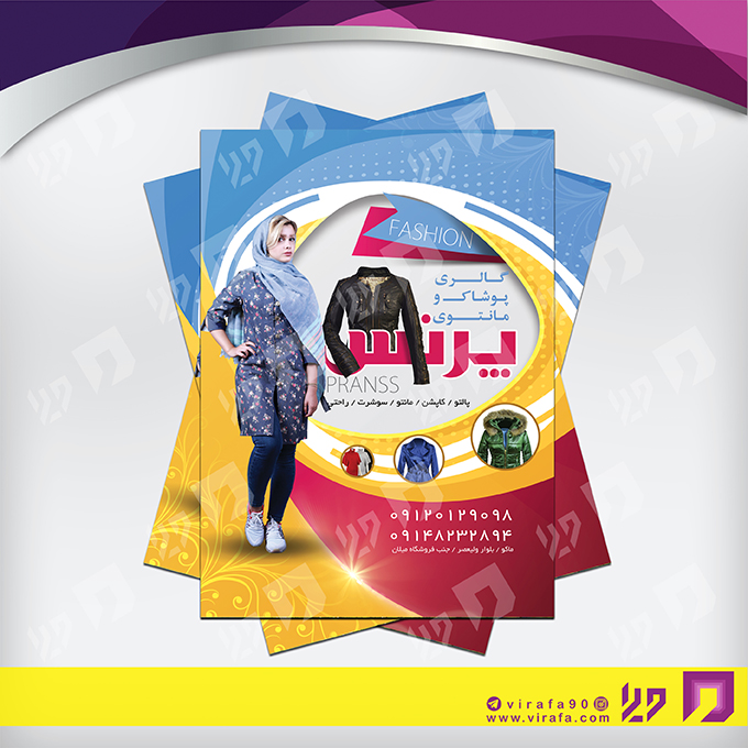تراکت رنگی پوشاک و البسه مانتو و پوشاک بانوان کد 020408002