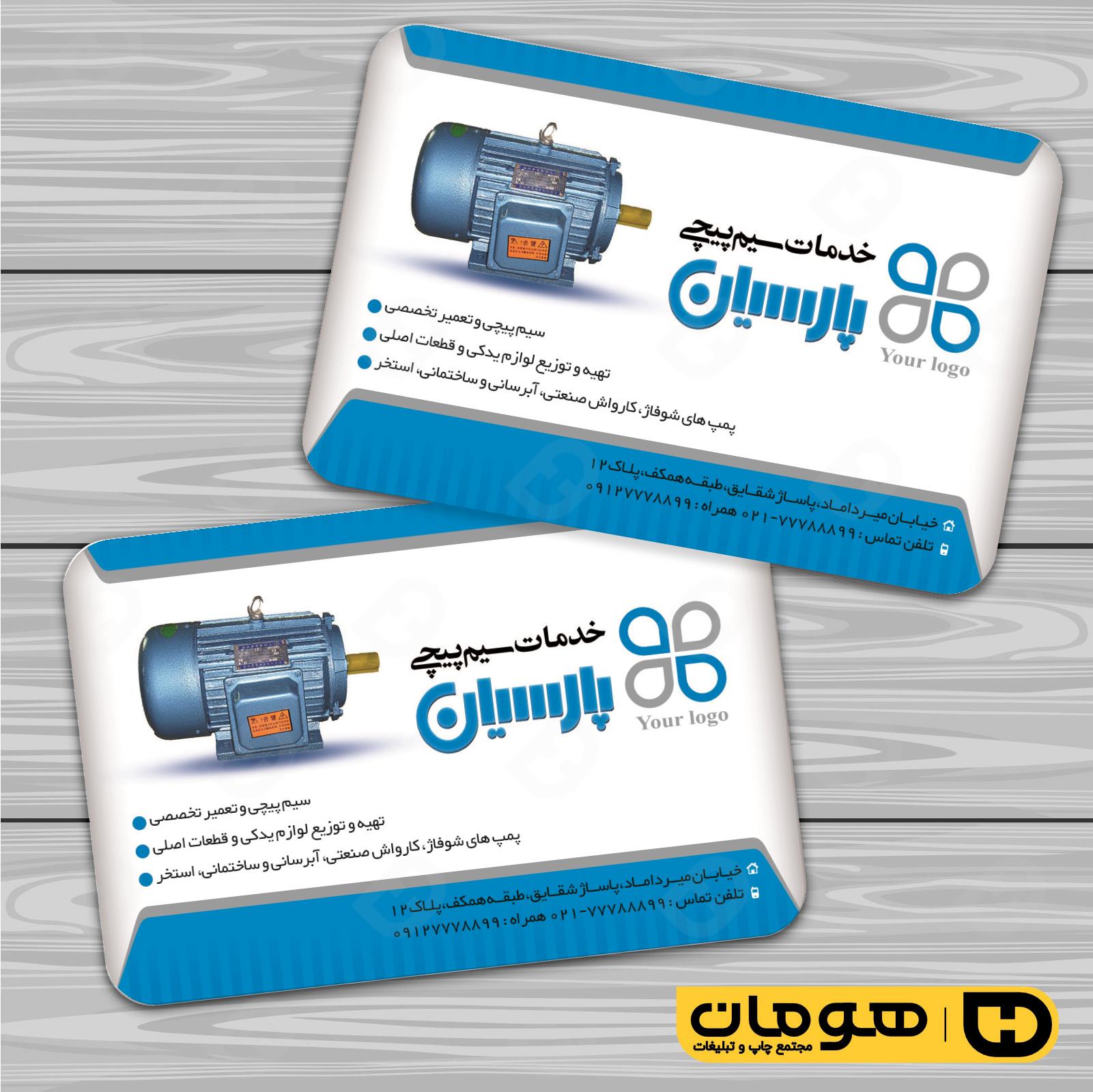 کارت  ویزیت  خدمات صنعتی سیم پیچی  کد 010908010