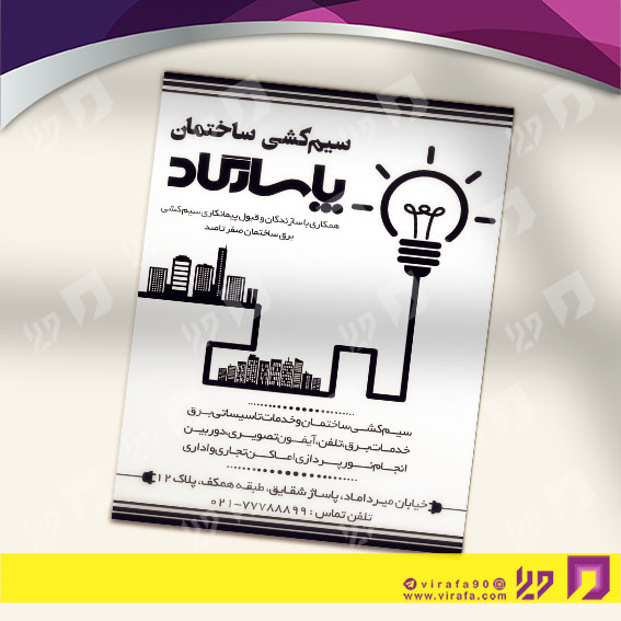 تراکت ریسو املاک و خدمات ساختمانی لوازم الکتریکی و سیم کشی ساختمان کد 030205007
