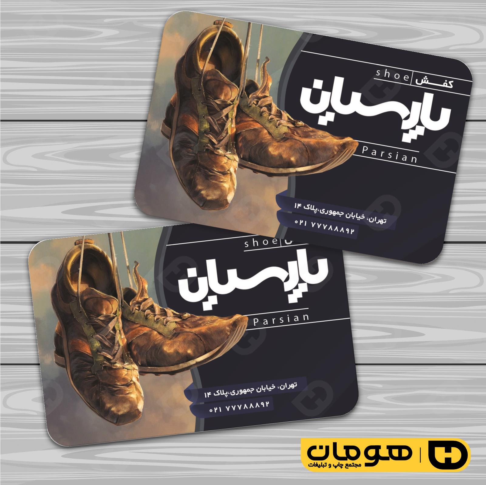 کارت  ویزیت  پوشاک و البسه  فروشگاه کیف و کفش کد 010407035