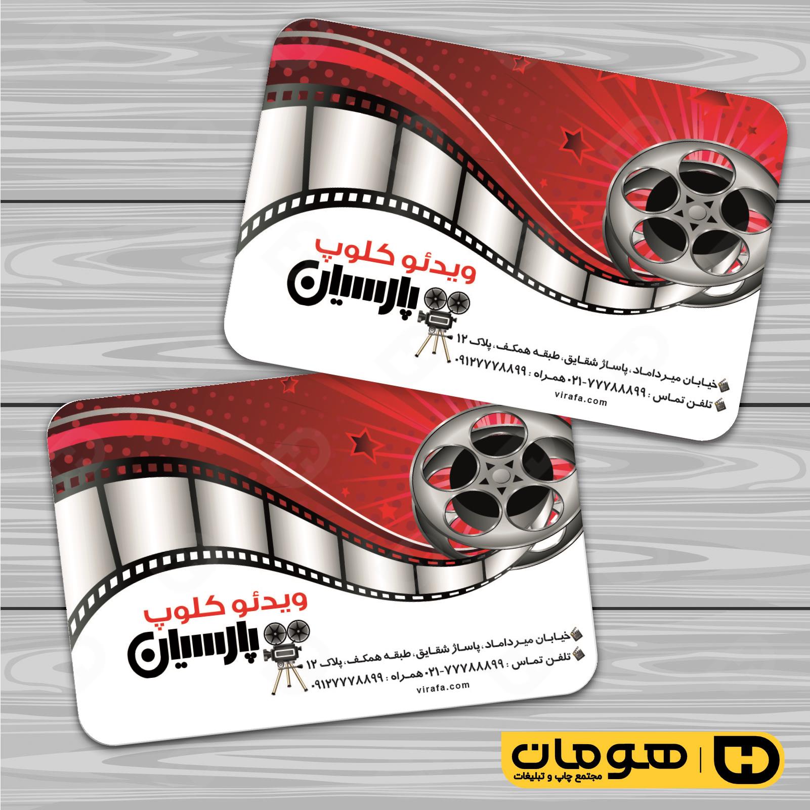 کارت  ویزیت  خدمات فرهنگی ویدئو کلوپ کد 011007011