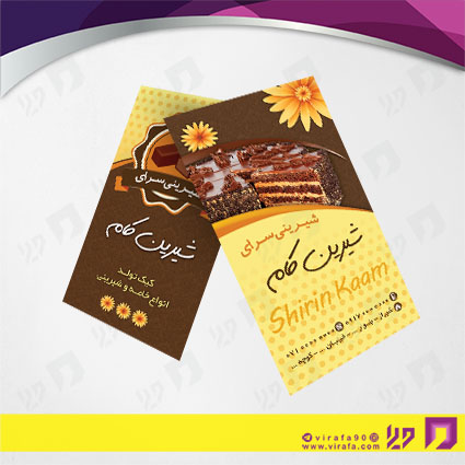 کارت  ویزیت  مواد غذایی شیرینی سرا کد 011908004