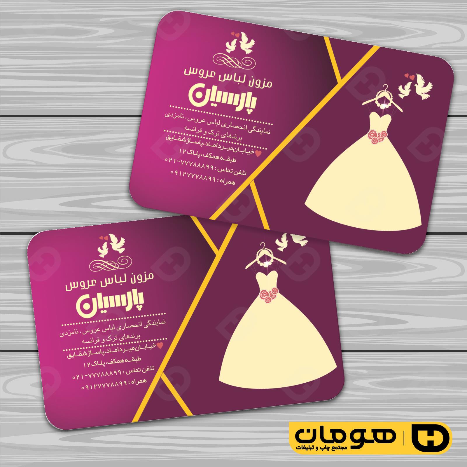 کارت  ویزیت  خدمات مجالس و مراسم مزون عروس کد 011105022