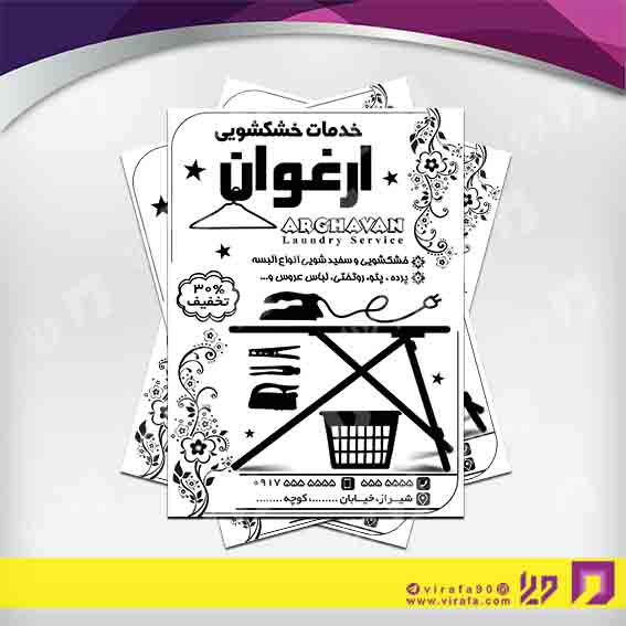 تراکت ریسو پوشاک و البسه خشکشویی کد 030402010