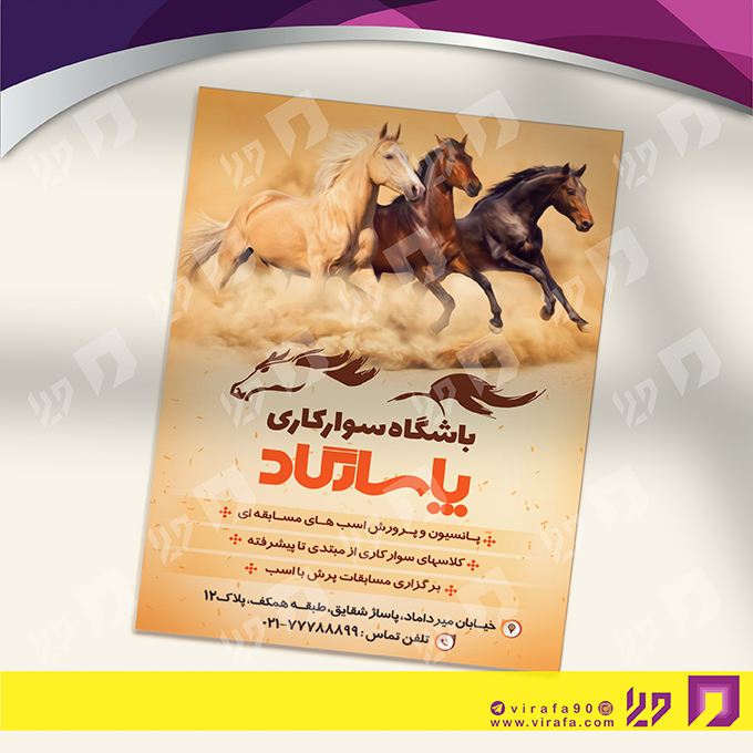 تراکت رنگی خدمات ورزشی باشگاه سوارکاری کد 021102003
