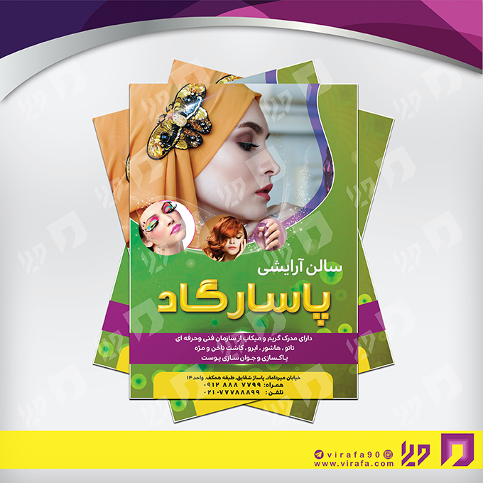 تراکت رنگی خدمات آرایشی و زیبایی آرایشگان بانوان کد 020501018
