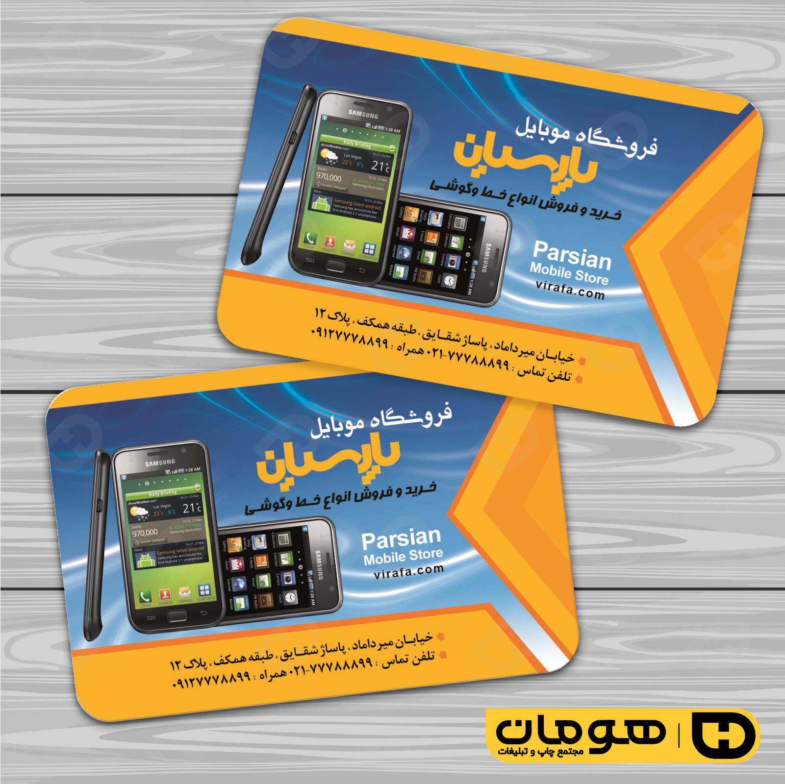 کارت  ویزیت  فناوری و ارتباطات فروشگاه موبایل و تلفن کد 011603020