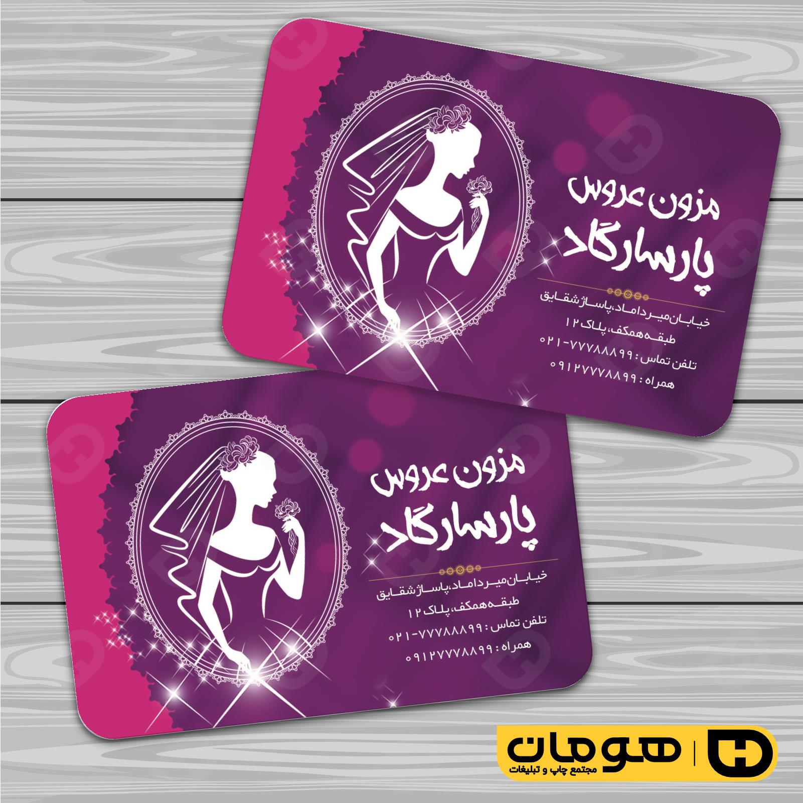 کارت  ویزیت  خدمات مجالس و مراسم مزون عروس کد 011105010