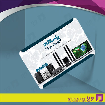کارت  ویزیت  لوازم خانگی و برقی فروشگاه صوتی تصویری  کد 011701009