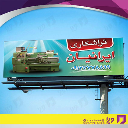 بنر و لارج فرمت خدمات صنعتی تراشکاری کد 14010805001
