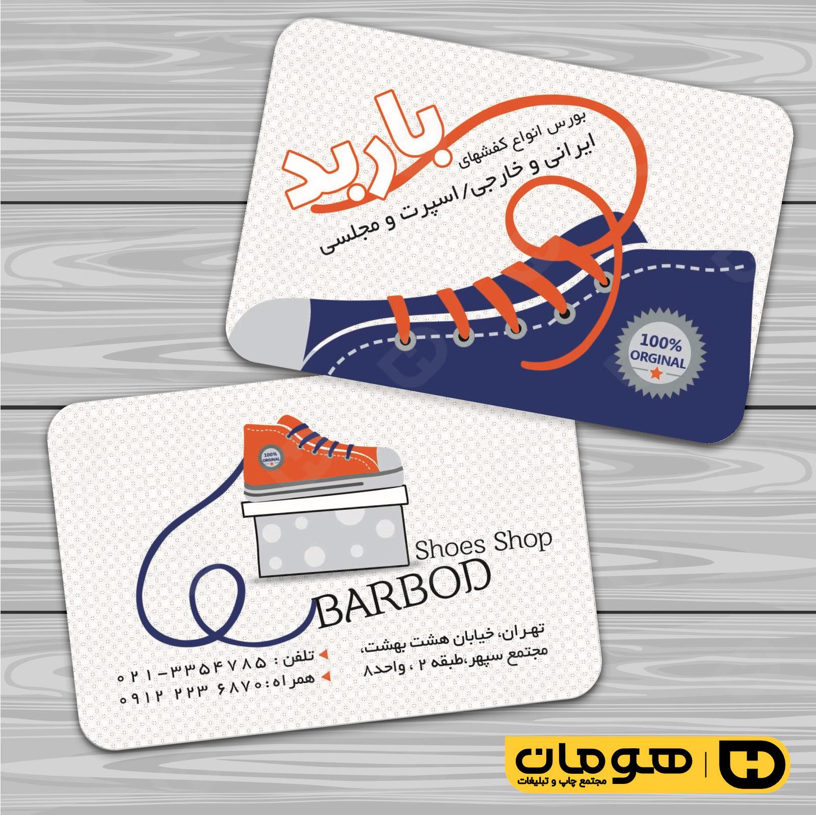 کارت  ویزیت  پوشاک و البسه  فروشگاه کیف و کفش کد 010407002