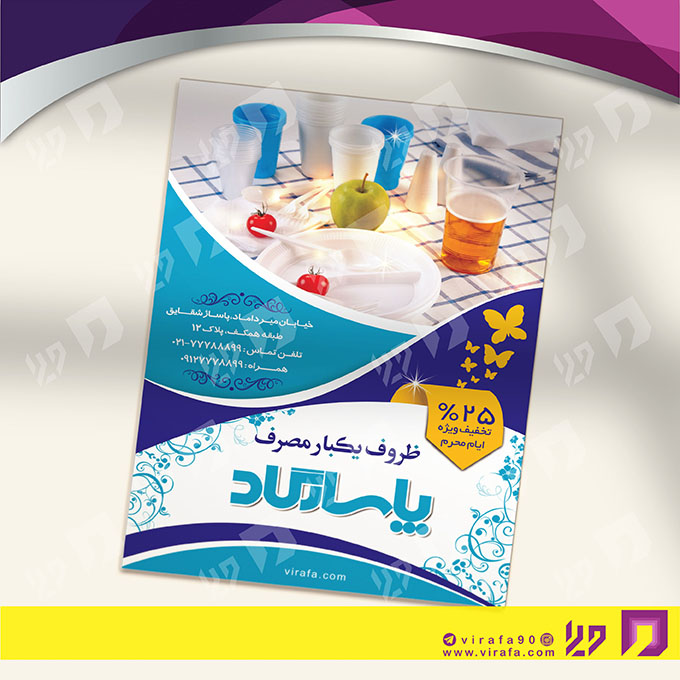 تراکت رنگی متفرقه ظروف یکبار مصرف کد 021811004