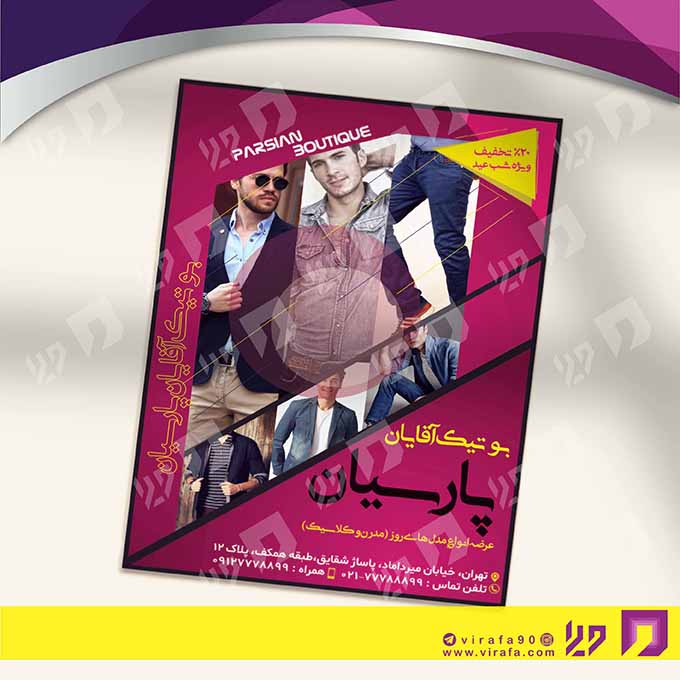 تراکت رنگی پوشاک و البسه پوشاک آقایان  کد 020401008